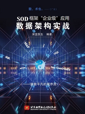 SOD框架企业级应用架构实战